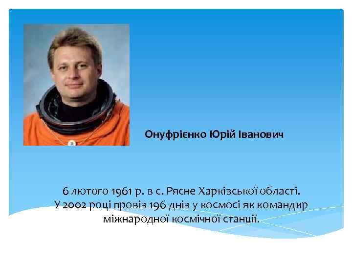 Онуфрієнко Юрій Іванович 6 лютого 1961 р. в с. Рясне Харківської області. У 2002