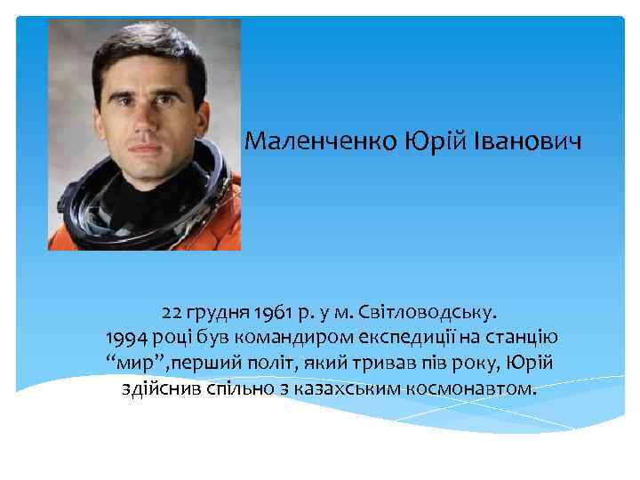 Маленченко Юрій Іванович 22 грудня 1961 р. у м. Світловодську. 1994 році був командиром