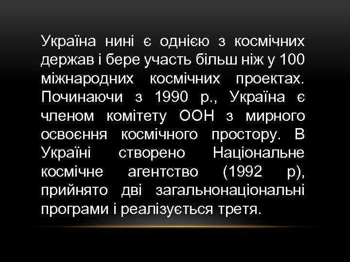 Україна нині є однією з космічних держав і бере участь більш ніж у 100