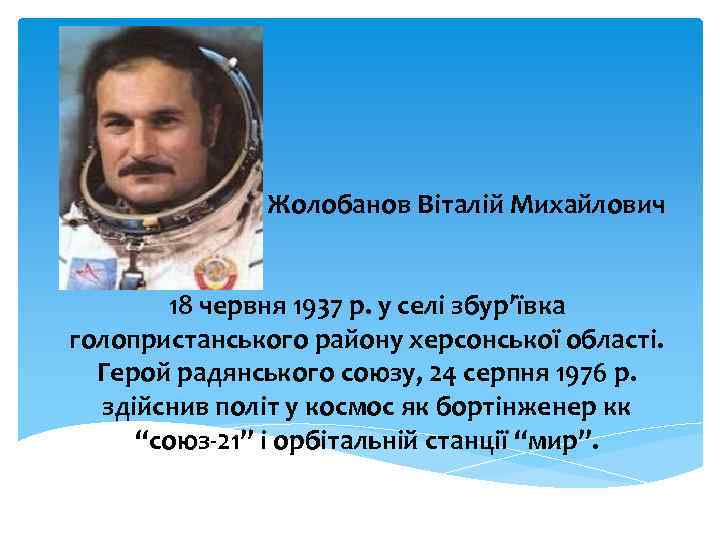 Жолобанов Віталій Михайлович 18 червня 1937 р. у селі збур’ївка голопристанського району херсонської області.