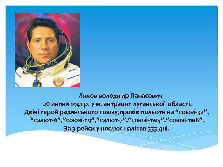 Ляхов володимр Панасович 20 липня 1941 р. у м. антрацит луганської області. Двічі герой