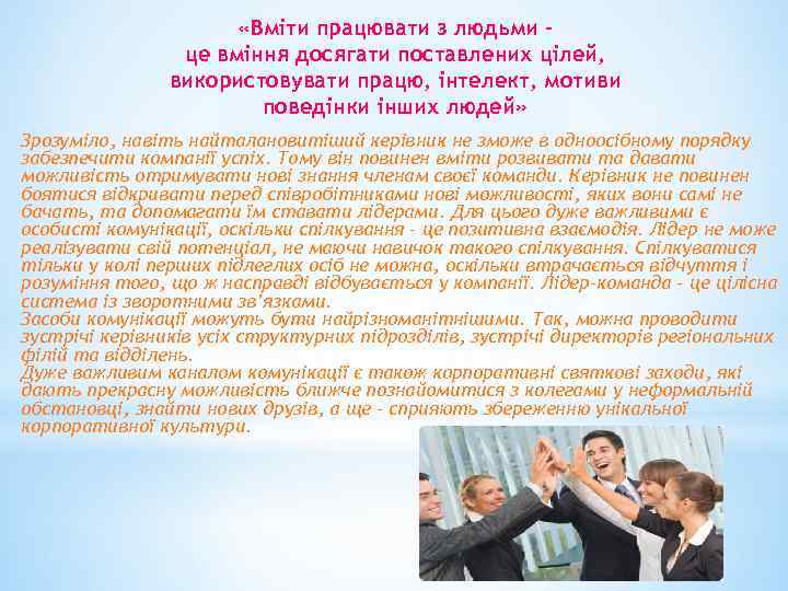  «Вміти працювати з людьми – це вміння досягати поставлених цілей, використовувати працю, інтелект,