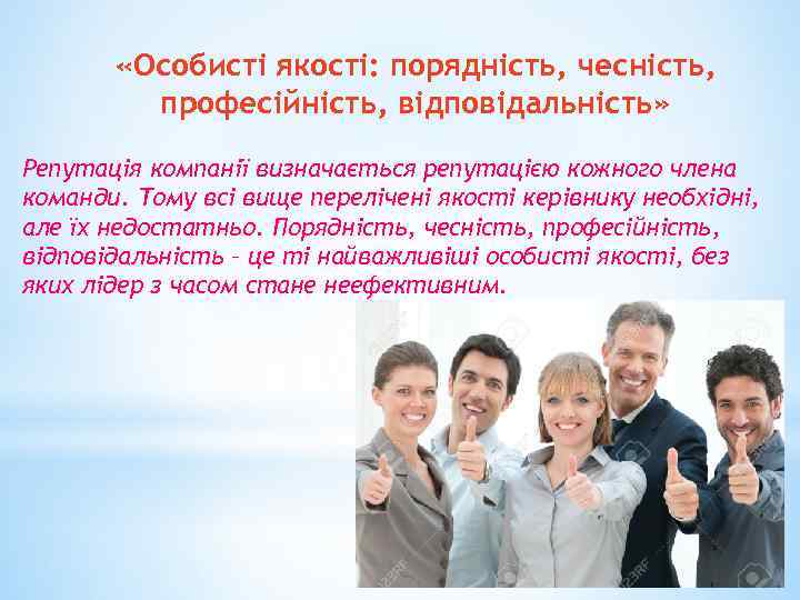  «Особисті якості: порядність, чесність, професійність, відповідальність» Репутація компанії визначається репутацією кожного члена команди.