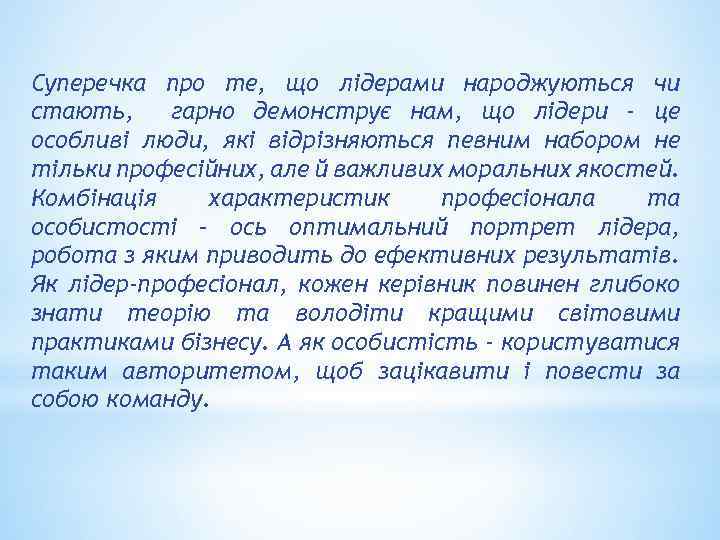 Суперечка про те, що лідерами народжуються чи стають, гарно демонструє нам, що лідери -