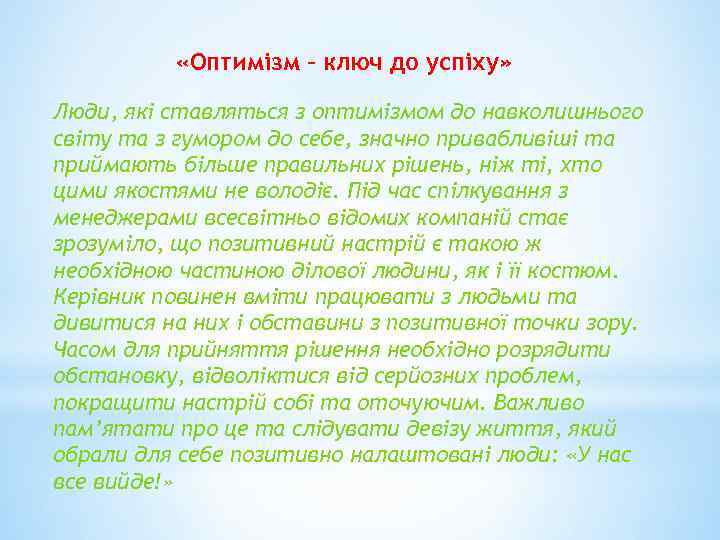  «Оптимізм – ключ до успіху» Люди, які ставляться з оптимізмом до навколишнього світу