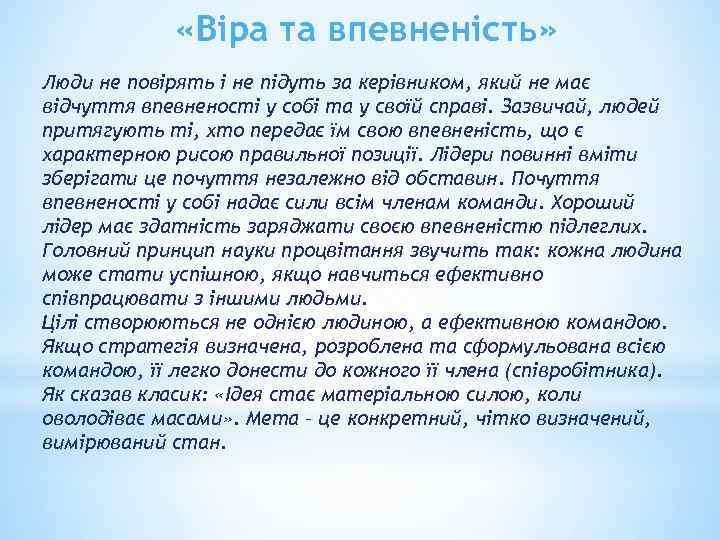  «Віра та впевненість» Люди не повірять і не підуть за керівником, який не