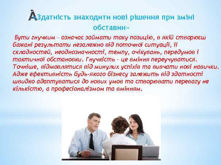 » Здатність знаходити нові рішення при зміні обставин» Бути гнучким – означає займати таку