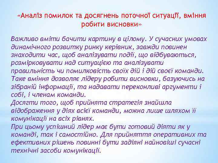  «Аналіз помилок та досягнень поточної ситуації, вміння робити висновки» Важливо вміти бачити картину