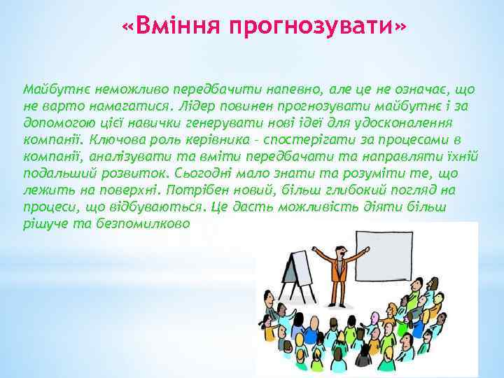  «Вміння прогнозувати» Майбутнє неможливо передбачити напевно, але це не означає, що не варто