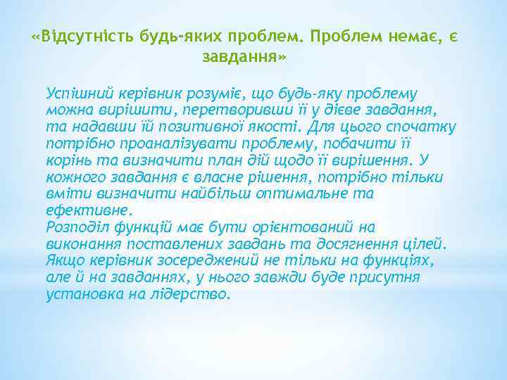  «Відсутність будь-яких проблем. Проблем немає, є завдання» Успішний керівник розуміє, що будь-яку проблему