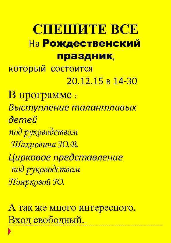  СПЕШИТЕ ВСЕ На Рождественский праздник, который состоится 20. 12. 15 в 14 -30