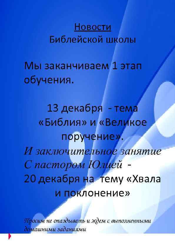 Новости Библейской школы Мы заканчиваем 1 этап обучения. 13 декабря - тема «Библия» и