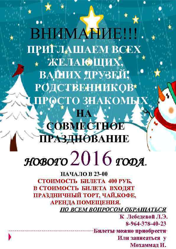 ВНИМАНИЕ!!! ПРИГЛАШАЕМ ВСЕХ ЖЕЛАЮЩИХ, ВАШИХ ДРУЗЕЙ, РОДСТВЕННИКОВ И ПРОСТО ЗНАКОМЫХ НА СОВМЕСТНОЕ ПРАЗДНОВАНИЕ НОВОГО