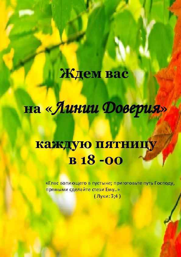 Ждем вас на «Линии Доверия» каждую пятницу в 18 -00 «Глас вопиющего в пустыне;