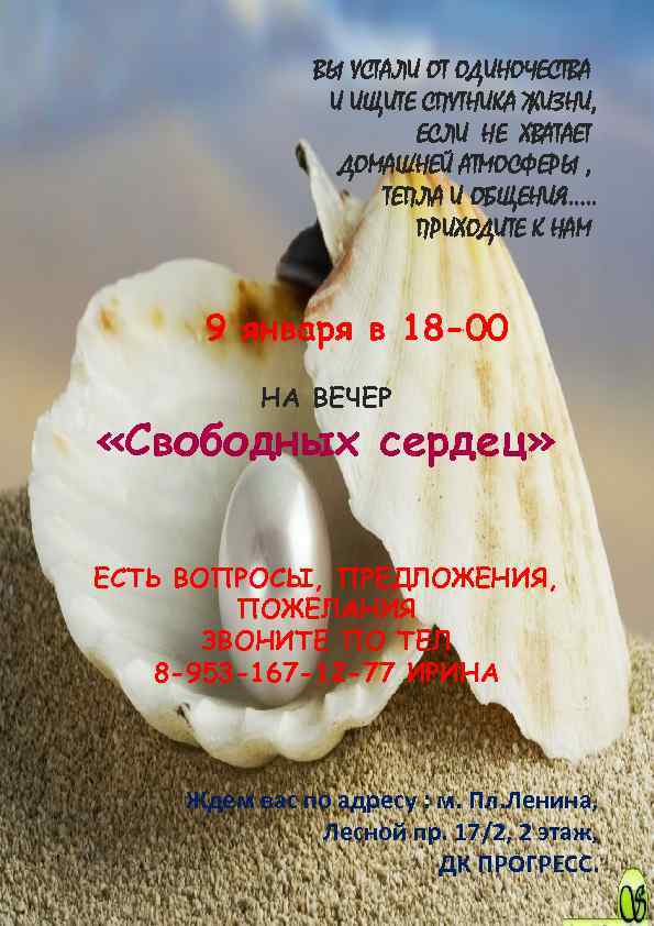  ВЫ УСТАЛИ ОТ ОДИНОЧЕСТВА И ИЩИТЕ СПУТНИКА ЖИЗНИ, ЕСЛИ НЕ ХВАТАЕТ ДОМАШНЕЙ АТМОСФЕРЫ