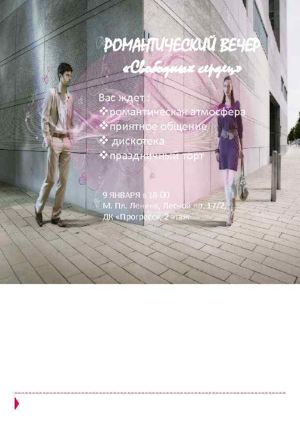 РОМАНТИЧЕСКИЙ ВЕЧЕР «Свободных сердец» Вас ждет : vромантическая атмосфера vприятное общение v дискотека vпраздничный