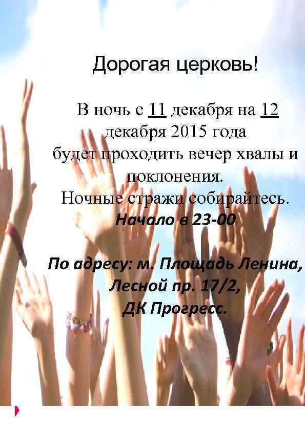 Дорогая церковь! В ночь с 11 декабря на 12 декабря 2015 года будет проходить