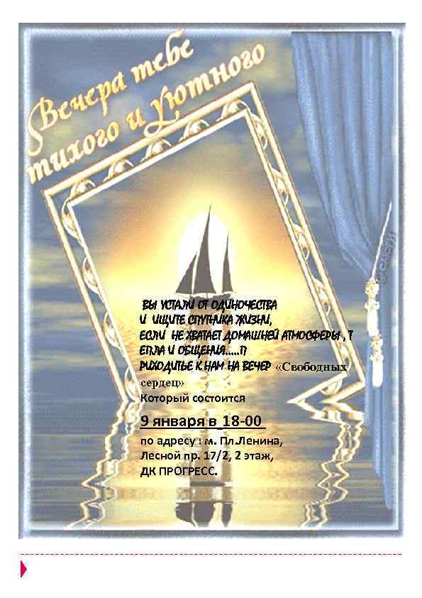  ВЫ УСТАЛИ ОТ ОДИНОЧЕСТВА И ИЩИТЕ СПУТНИКА ЖИЗНИ, ЕСЛИ НЕ ХВАТАЕТ ДОМАШНЕЙ АТМОСФЕРЫ