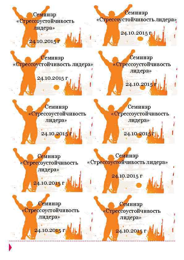 Семинар «Стрессоустойчивость лидера» 24. 10. 2015 г Семинар «Стрессоустойчивость лидера» 24. 10. 2015 г