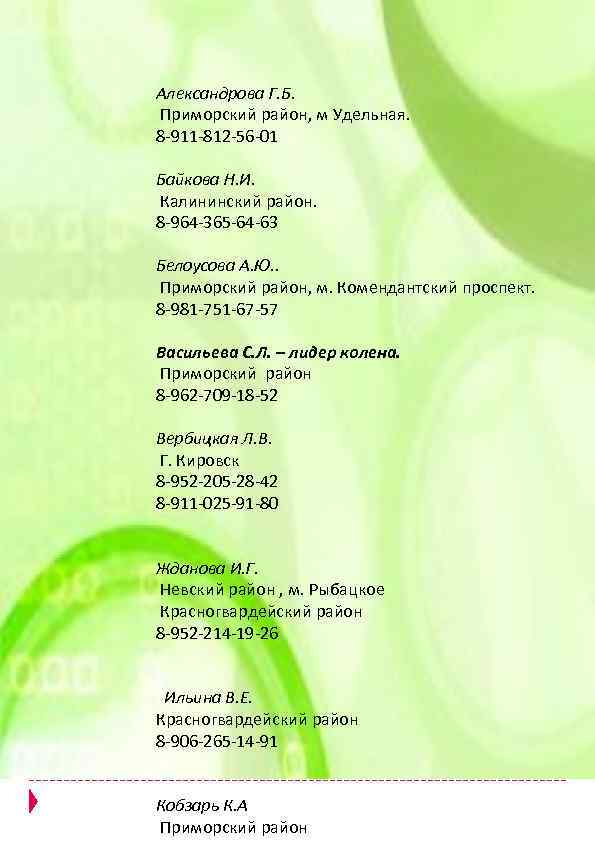  Александрова Г. Б. Приморский район, м Удельная. 8 -911 -812 -56 -01 Байкова