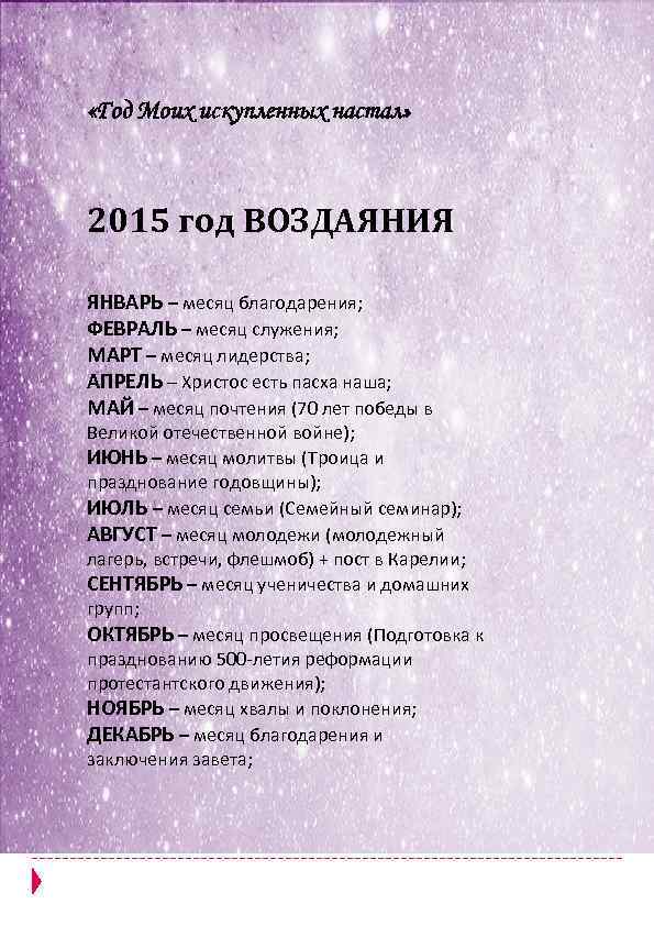  «Год Моих искупленных настал» 2015 год ВОЗДАЯНИЯ ЯНВАРЬ – месяц благодарения; ФЕВРАЛЬ –