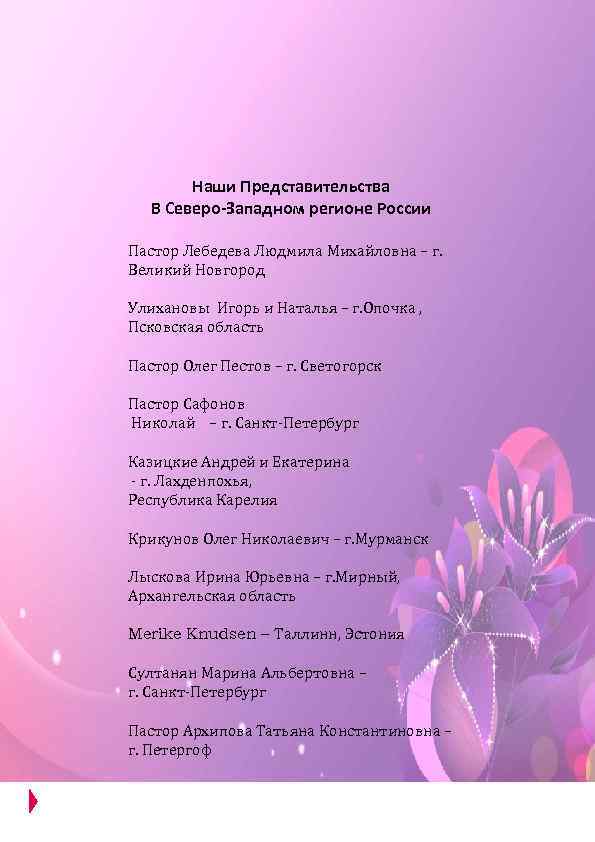 Наши Представительства В Северо-Западном регионе России Пастор Лебедева Людмила Михайловна – г. Великий Новгород