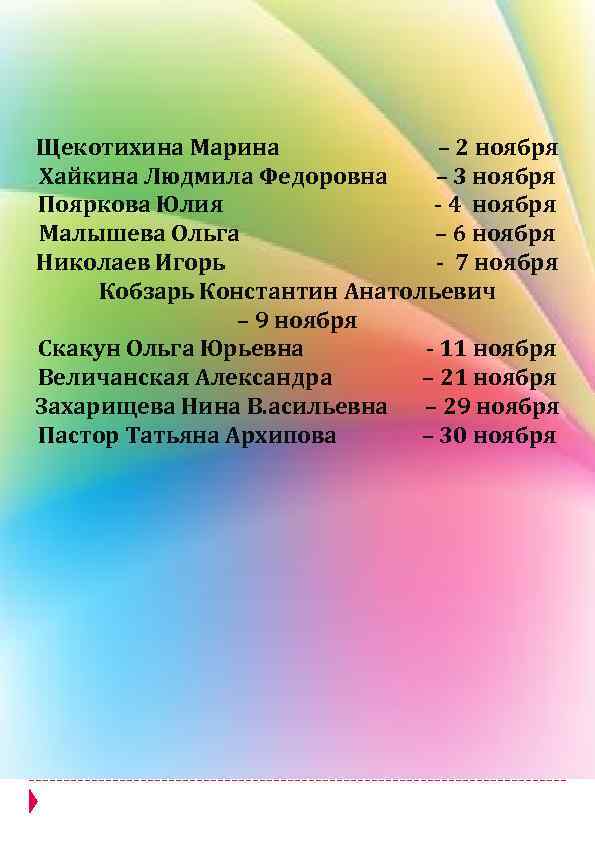 Щекотихина Марина – 2 ноября Хайкина Людмила Федоровна – 3 ноября Пояркова Юлия -