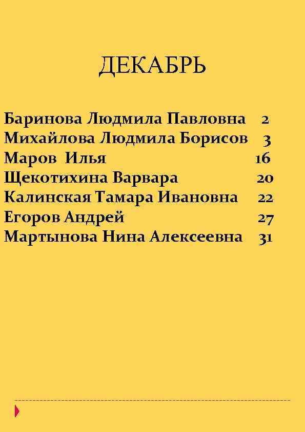 ДЕКАБРЬ Баринова Людмила Павловна Михайлова Людмила Борисов Маров Илья Щекотихина Варвара Калинская Тамара Ивановна