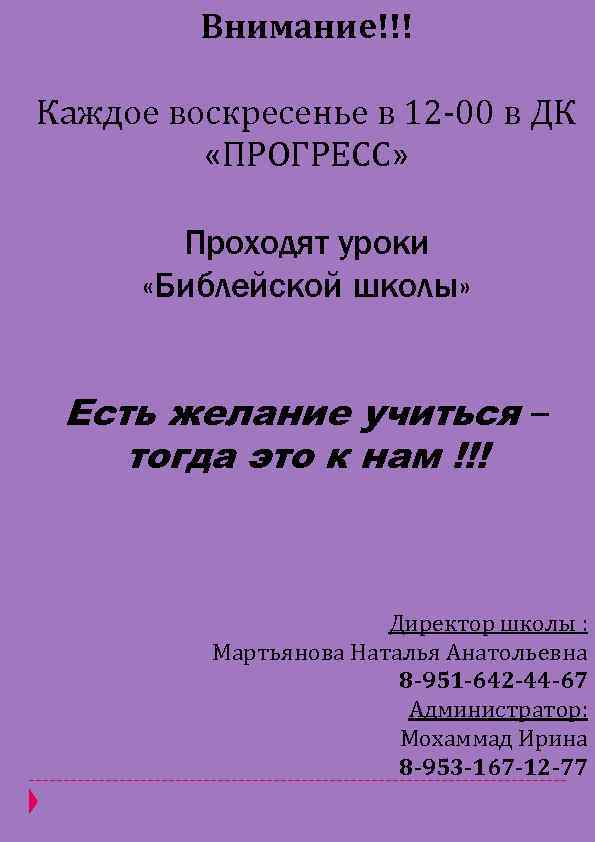 Внимание!!! Каждое воскресенье в 12 -00 в ДК «ПРОГРЕСС» Проходят уроки «Библейской школы» Есть