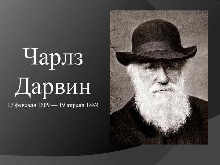 Чарлз Дарвин 12 февраля 1809 — 19 апреля 1882 