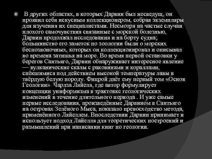  В других областях, в которых Дарвин был несведущ, он проявил себя искусным коллекционером,