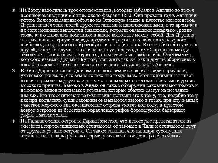  На борту находилось трое огнеземельцев, которых забрали в Англию во время прошлой экспедиции