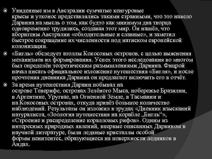 Увиденные им в Австралии сумчатые кенгуровые крысы и утконос представлялись такими странными, что это