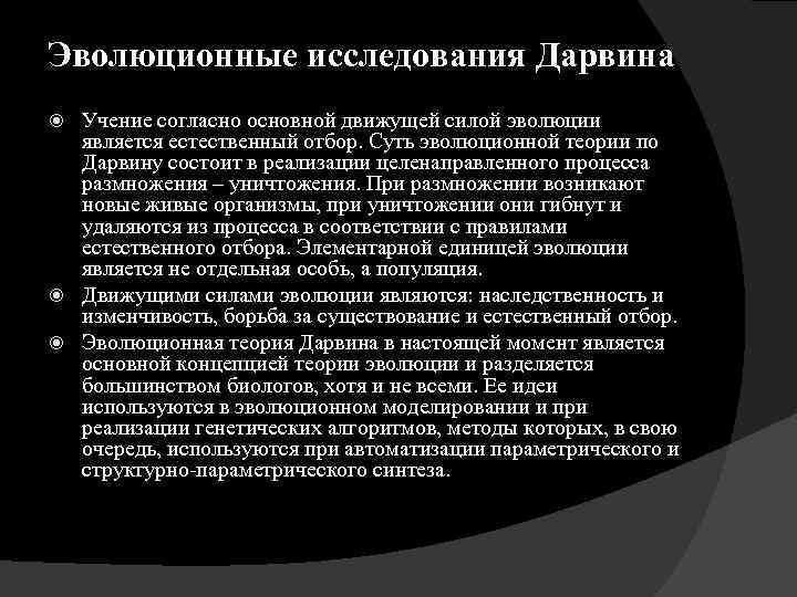 Эволюционные исследования Дарвина Учение согласно основной движущей силой эволюции является естественный отбор. Суть эволюционной