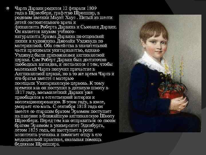  Чарлз Дарвин родился 12 февраля 1809 года в Шрюсбери, графство Шропшир, в родовом