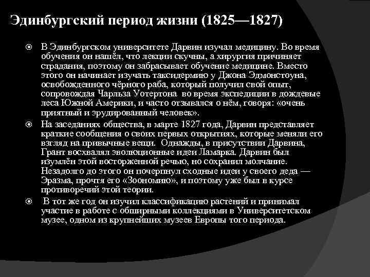 Эдинбургский период жизни (1825— 1827) В Эдинбургском университете Дарвин изучал медицину. Во время обучения