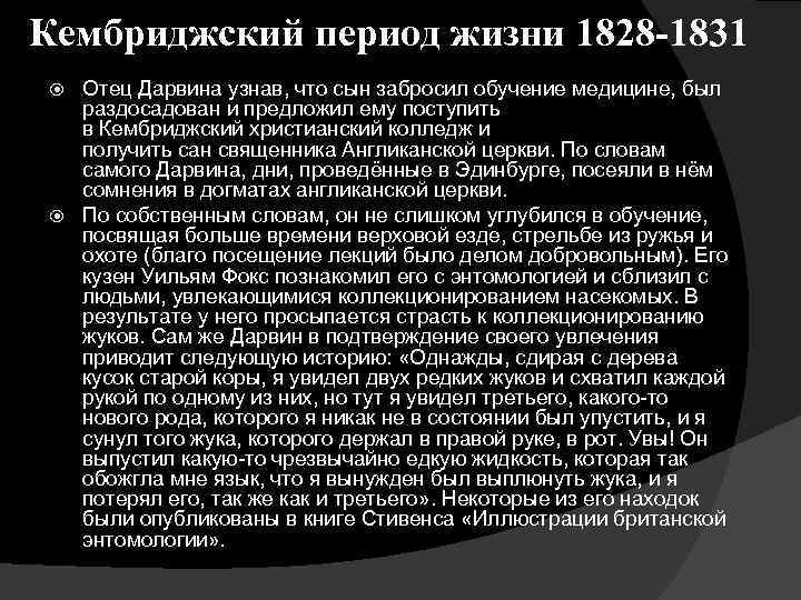 Кембриджский период жизни 1828 -1831 Отец Дарвина узнав, что сын забросил обучение медицине, был