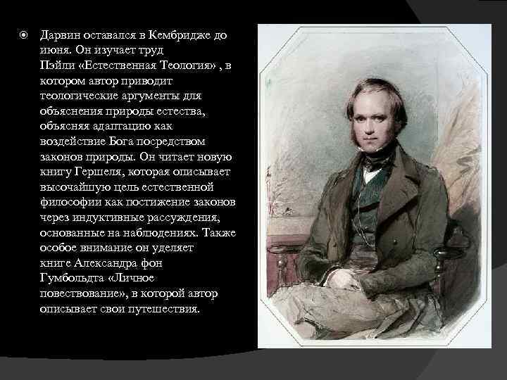  Дарвин оставался в Кембридже до июня. Он изучает труд Пэйли «Естественная Теология» ,