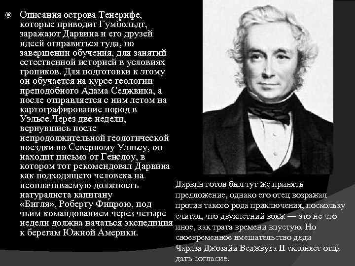  Описания острова Тенерифе, которые приводит Гумбольдт, заражают Дарвина и его друзей идеей отправиться