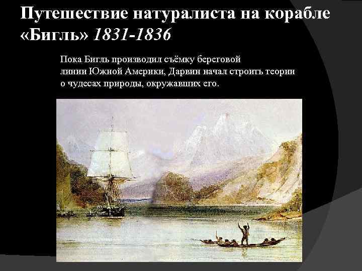 Путешествие натуралиста на корабле «Бигль» 1831 -1836 Пока Бигль производил съёмку береговой линии Южной