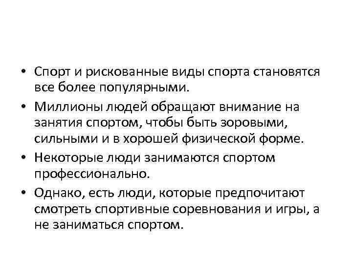  • Спорт и рискованные виды спорта становятся все более популярными. • Миллионы людей