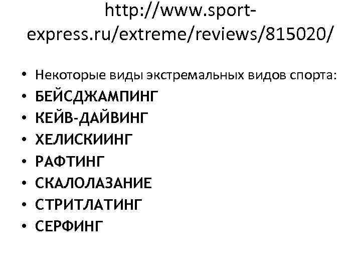 http: //www. sportexpress. ru/extreme/reviews/815020/ • • Некоторые виды экстремальных видов спорта: БЕЙСДЖАМПИНГ КЕЙВ-ДАЙВИНГ ХЕЛИСКИИНГ