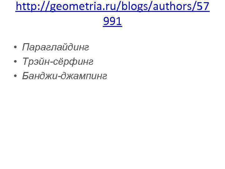http: //geometria. ru/blogs/authors/57 991 • Параглайдинг • Трэйн-сёрфинг • Банджи-джампинг 