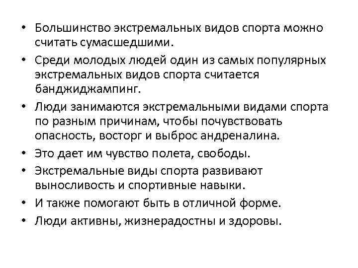  • Большинство экстремальных видов спорта можно считать сумасшедшими. • Среди молодых людей один