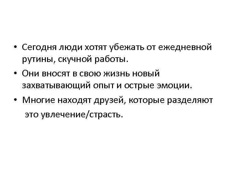  • Сегодня люди хотят убежать от ежедневной рутины, скучной работы. • Они вносят