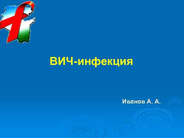 ВИЧ-инфекция Иванов А. А. 