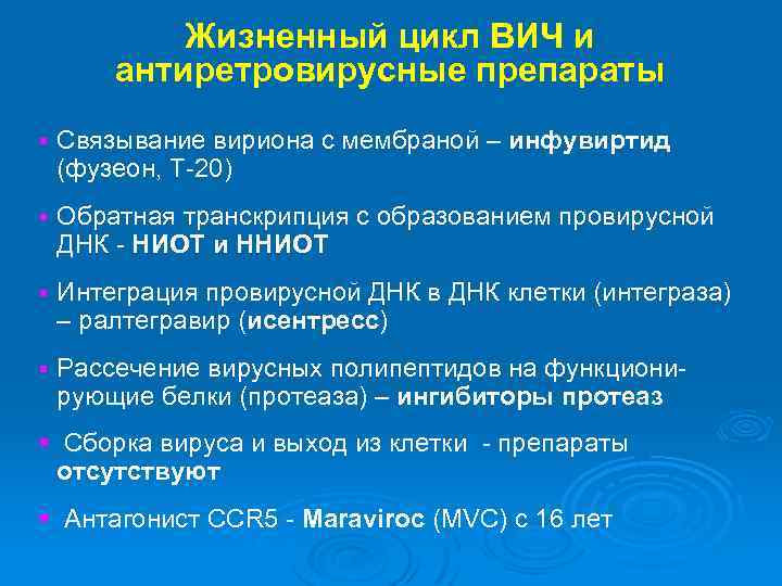 Жизненный цикл ВИЧ и антиретровирусные препараты § Связывание вириона с мембраной – инфувиртид (фузеон,