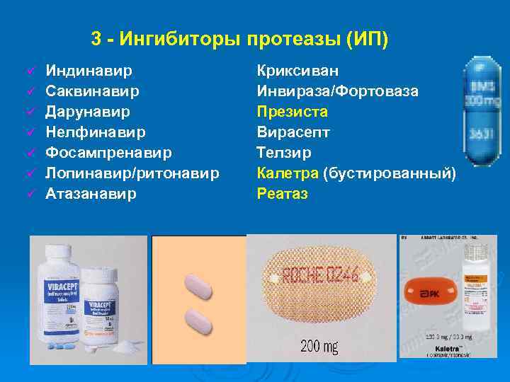 3 - Ингибиторы протеазы (ИП) ü ü ü ü Индинавир Саквинавир Дарунавир Нелфинавир Фосампренавир