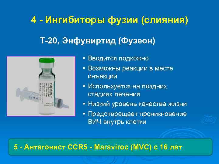 4 - Ингибиторы фузии (слияния) T-20, Энфувиртид (Фузеон) • Вводится подкожно • Возможны реакции