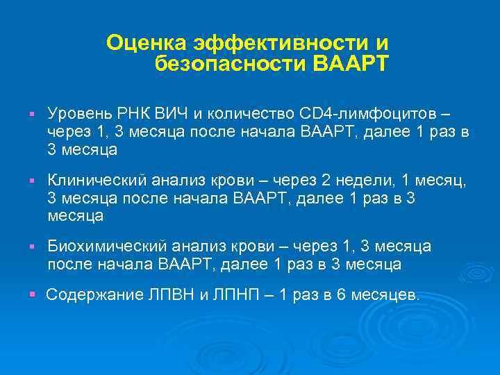 Оценка эффективности и безопасности ВААРТ § Уровень РНК ВИЧ и количество CD 4 -лимфоцитов